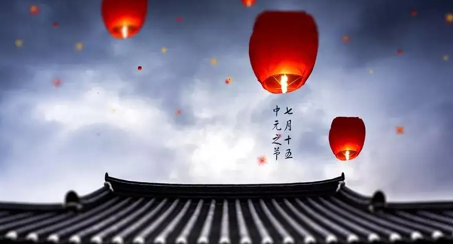 七月半|中元節