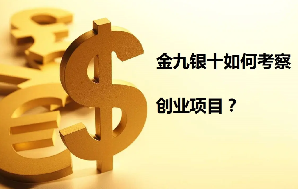 “金九銀十”好的創業項目去哪找?