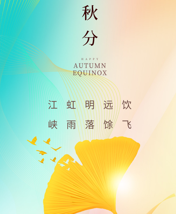 秋分 | 自古逢秋悲寂寥