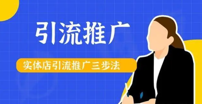 【手機(jī)貼膜加盟店】實(shí)體店推廣引流的方法!