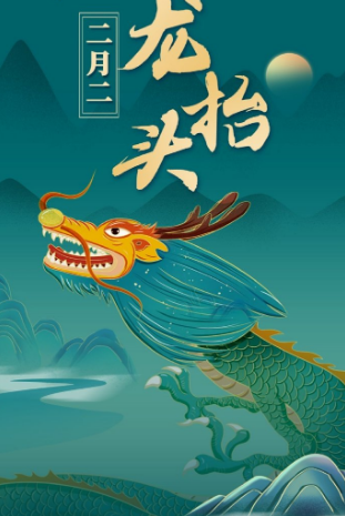 二月二龍?zhí)ь^，風(fēng)調(diào)雨順好兆頭