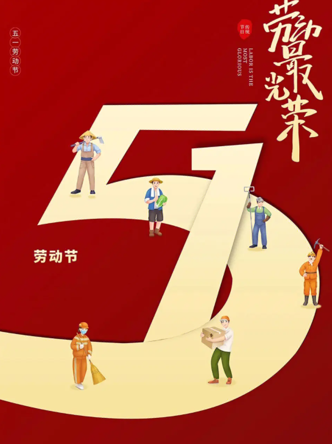 五一勞動節快樂！