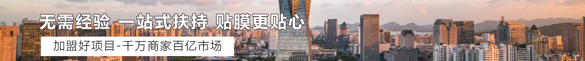 手機貼膜加盟實體店